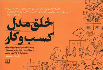 کتاب خلق مدل کسب و کار نشر شمشاد نویسنده ایوز پیگنر مترجم زینب عفتی جلد شومیز قطع خشتی