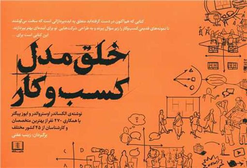 کتاب خلق مدل کسب و کار نشر شمشاد نویسنده ایوز پیگنر مترجم زینب عفتی جلد شومیز قطع خشتی
