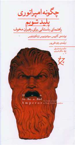 کتاب چگونه امپراتوری پلید شویم نشر چشمه نویسنده گایوس مترجم زهره قلی پور جلد شومیز قطع رقعی