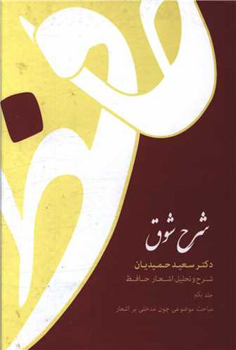 کتاب شرح شوق (5 جلدی) نشر قطره نویسنده سعید حمیدیان جلد گالینگور قطع رقعی