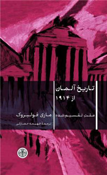 کتاب تاریخ آلمان از 1914 نشر کتاب پارسه نویسنده ماری فولبروک مترجم فهیمه حصارکی جلد گالینگور قطع رقعی