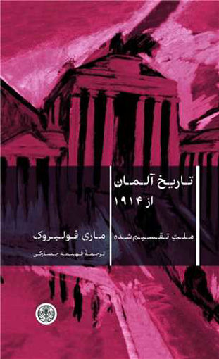 کتاب تاریخ آلمان از 1914 نشر کتاب پارسه نویسنده ماری فولبروک مترجم فهیمه حصارکی جلد گالینگور قطع رقعی