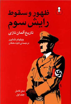 کتاب ظهور و سقوط رایش سوم تاریخ آلمان نازی (2جلدی) نشر اختران نویسنده ویلیام شایرر مترجم کاوه دهگان جلد گالینگور قطع وزیری