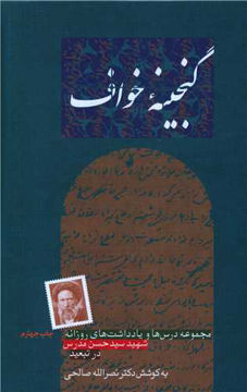 کتاب گنجینه خواف نشر طهوری نویسنده نصرالله صالحی جلد گالینگور قطع رقعی