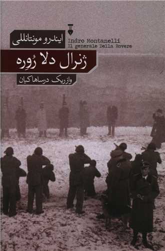 کتاب ژنرال دلا روره نشر نو نویسنده ایندرو مونتانللی مترجم وازریک درساهاکیان جلد شومیز قطع رقعی