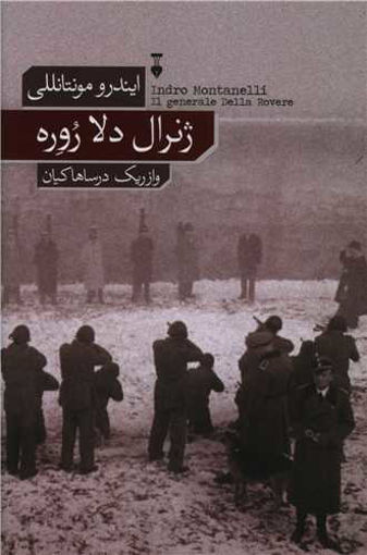 کتاب ژنرال دلا روره نشر نو نویسنده ایندرو مونتانللی مترجم وازریک درساهاکیان جلد شومیز قطع رقعی