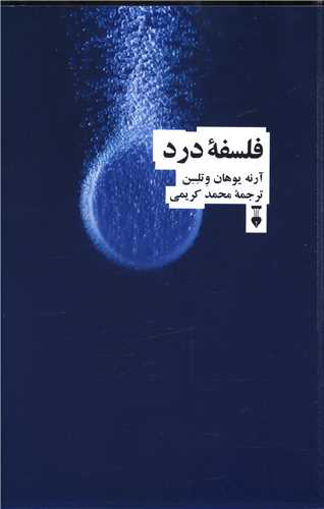 کتاب فلسفه درد نشر نو نویسنده آرنه یوهان وتلسن مترجم محمد کریمی جلد شومیز قطع رقعی