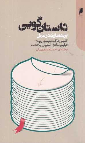 کتاب داستان گویی برندسازی در عمل نشر دنیای اقتصاد نویسنده کلوس فاگ مترجم احمدرضا معماریان جلد شومیز قطع وزیری