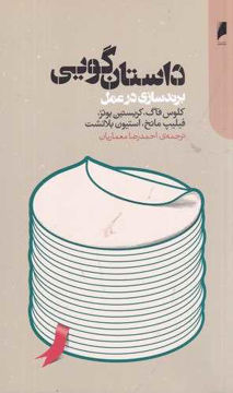 کتاب داستان گویی برندسازی در عمل نشر دنیای اقتصاد نویسنده کلوس فاگ مترجم احمدرضا معماریان جلد شومیز قطع وزیری