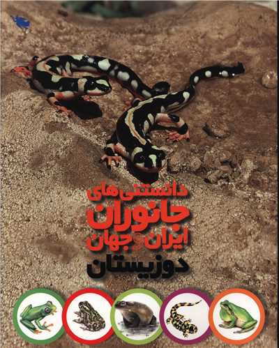 کتاب دانستنی های جانوران ایران و جهان (دوزیستان) نشر طلایی نویسنده محمد کرام الدینی جلد گالینگور قطع وزیری