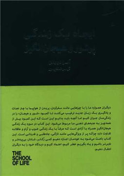 کتاب ایجاد یک زندگی پرشور و هیجان انگیز نشر کتاب سرای نیک نویسنده آلن دو باتن مترجم گوهر غلام پور جلد شومیز قطع رقعی 