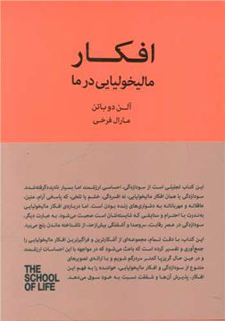 کتاب افکار مالیخولیایی در ما نشر کتاب سرای نیک نویسنده آلن دو باتن مترجم مارال فرخی جلد شومیز قطع رقعی 