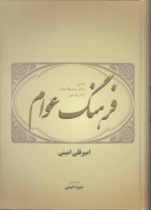 کتاب فرهنگ عوام نشر فردوس نویسنده امیر قلی امینی مترجم منیژه امینی جلد گالینگور قطع وزیری