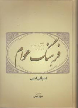 کتاب فرهنگ عوام نشر فردوس نویسنده امیر قلی امینی مترجم منیژه امینی جلد گالینگور قطع وزیری