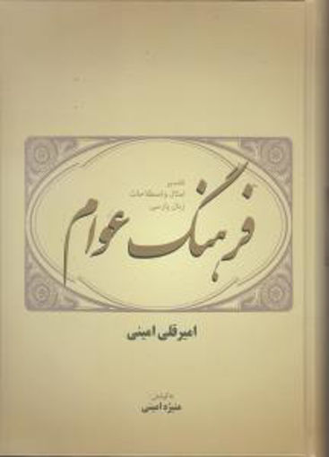 کتاب فرهنگ عوام نشر فردوس نویسنده امیر قلی امینی مترجم منیژه امینی جلد گالینگور قطع وزیری