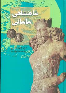 کتاب شاهنشاهی ساسانی نشر ققنوس نویسنده تورج دریایی مترجم مرتضی ثاقب فر جلد گالینگور قطع وزیری
