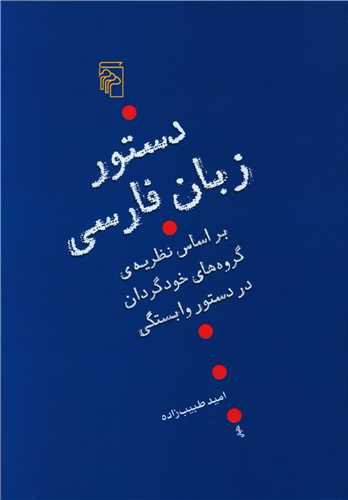 کتاب دستور زبان فارسی نشر نشرمرکز نویسنده امید طبیب زاده جلد شومیز قطع رقعی