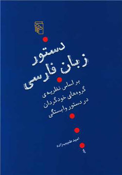 کتاب دستور زبان فارسی نشر نشرمرکز نویسنده امید طبیب زاده جلد شومیز قطع رقعی