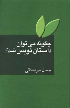 کتاب چگونه میتوان داستان نویس شد نشر سخن نویسنده جمال میر صادقی جلد گالینگور قطع رقعی