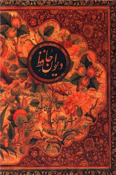 کتاب دیوان حافظ (قابدار) نشر کتاب سرای نیک نویسنده مهدی فلاح جلد گالینگور قطع وزیری