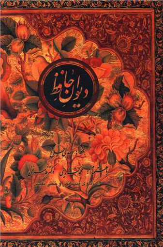 کتاب دیوان حافظ (قابدار) نشر کتاب سرای نیک نویسنده مهدی فلاح جلد گالینگور قطع وزیری