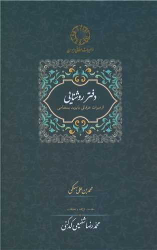 کتاب دفتر روشنایی (از میراث عرفانی با یزید بسطامی) نشر سخن نویسنده با یزید بسطامی جلد گالینگور قطع رقعی