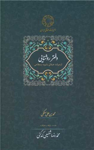 کتاب دفتر روشنایی (از میراث عرفانی با یزید بسطامی) نشر سخن نویسنده با یزید بسطامی جلد گالینگور قطع رقعی