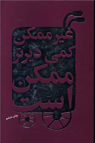 کتاب غیرممکن کمی دیرتر ممکن است نشر درسا نویسنده آرت برگ مترجم سهیلا موسوی رضوی جلد شومیز قطع رقعی