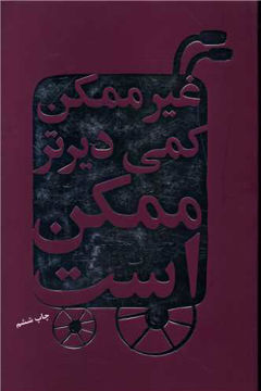 کتاب غیرممکن کمی دیرتر ممکن است نشر درسا نویسنده آرت برگ مترجم سهیلا موسوی رضوی جلد شومیز قطع رقعی