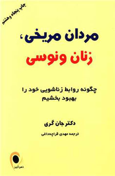 کتاب مردان مریخی زنان ونوسی نشر ذهن آویز نویسنده جان گری مترجم مهدی قراچه داغی جلد شومیز قطع رقعی