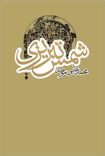 کتاب شمس تبریزی نشر نو نویسنده محمد علی موحد جلد گالینگور قطع وزیری