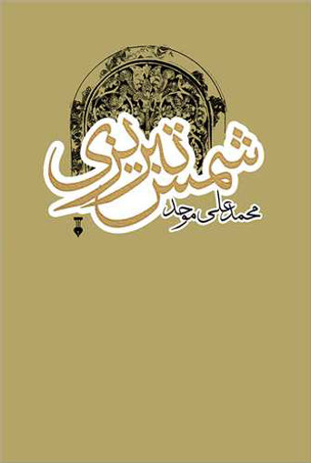 کتاب شمس تبریزی نشر نو نویسنده محمد علی موحد جلد گالینگور قطع وزیری