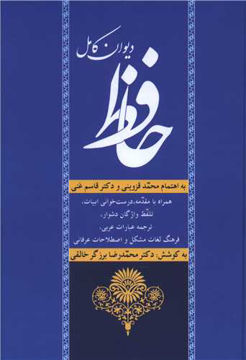 کتاب دیوان کامل حافظ نشر زوار نویسنده محمد رضا برزگر خالقی-محمد قزوینی-دکتر قاسم غنی جلد گالینگور قطع وزیری