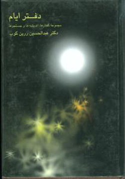کتاب دفتر ایام نشر علمی نویسنده عبد الحسین زرین کوب جلد گالینگور قطع وزیری