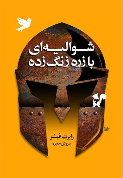 کتاب شوالیه ای با زره زنگ زده نشر لیوسا نویسنده رابرت فیشر مترجم سروش حجره جلد شومیز قطع رقعی