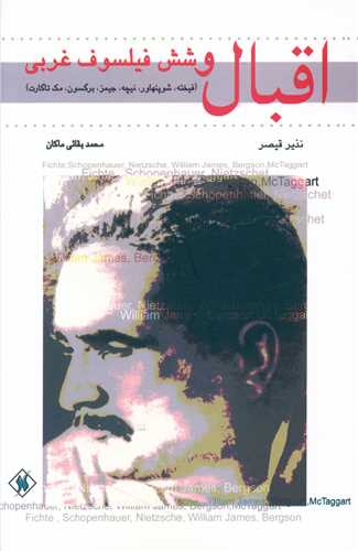 کتاب اقبال و شش فیلسوف غربی نشر یاد آوران نویسنده نذیر قیصر مترجم محمد بقایی ماکان جلد شومیز قطع رقعی