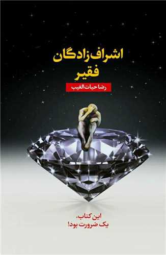 کتاب اشراف زادگان فقیر نشر سخنوران نویسنده رضا حیات الغیب جلد گالینگور قطع وزیری