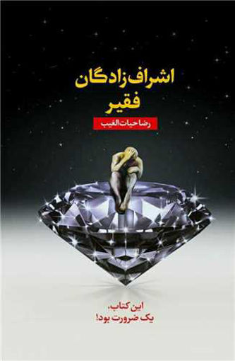 کتاب اشراف زادگان فقیر نشر سخنوران نویسنده رضا حیات الغیب جلد گالینگور قطع وزیری
