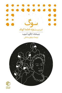کتاب سوگ (در بیست و نه قطعه کوتاه) نشر مان کتاب نویسنده چیما ماندا انگزی آدیچیه مترجم نیلوفر صادقی جلد شومیز قطع جیبی