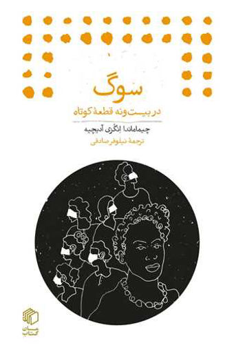 کتاب سوگ (در بیست و نه قطعه کوتاه) نشر مان کتاب نویسنده چیما ماندا انگزی آدیچیه مترجم نیلوفر صادقی جلد شومیز قطع جیبی