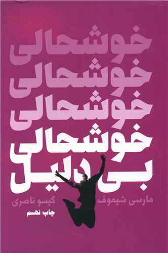 کتاب خوشحالی بی دلیل نشر درسا نویسنده مارسی شیموف مترجم گیسو ناصری جلد شومیز قطع رقعی