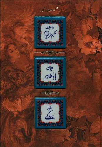 کتاب رباعیات حکیم عمر خیام/باباطاهر/رودکی نشر کانیار نویسنده حکیم عمر خیام-بابا طاهر-رودکی جلد گالینگور قطع وزیری