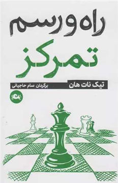 کتاب راه و رسم تمرکز نشر مثلث نویسنده تیک نات هان مترجم سام حاجیانی جلد شومیز قطع جیبی