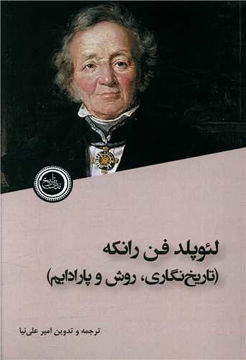 کتاب تاریخ نگاری روش و پارادایم نشر ندای تاریخ نویسنده لئوپلد فن رانکه مترجم امیر علی نیا جلد شومیز قطع رقعی