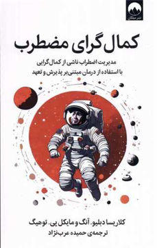کتاب کمال گرای مضطرب نشر میلکان نویسنده کلاریسا دبلیو مترجم حمیده عرب نژاد جلد شومیز قطع رقعی