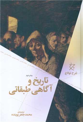 کتاب تاریخ و آگاهی طبقاتی  نشر چشمه نویسنده جرج لوکاچ مترجم محمد جعفر پوینده جلد گالینگور قطع رقعی