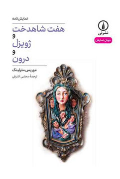 کتاب هفت شاهدخت و ژیزول و درون نشر نی نویسنده موریس مترلینک مترجم مجتبی اشرفی جلد شومیز قطع رقعی