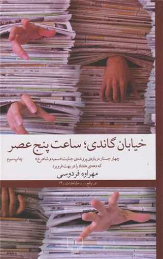 کتاب خیابان گاندی ساعت پنج عصر نشر چشمه نویسنده مهراوه فردوسی جلد شومیز قطع رقعی