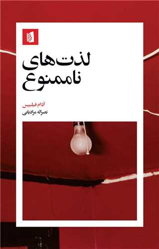 کتاب لذت های ناممنوع نشر بیدگل نویسنده آدام فیلیپس مترجم نصراله مرادیانی جلد شومیز قطع رقعی 