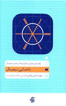 کتاب ناخدای دیجیتال نشر آریانا قلم نویسنده مهدی شامی زنجانی جلد شومیز قطع رقعی